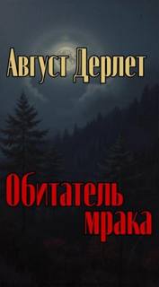 Дерлет Август - Обитатель мрака