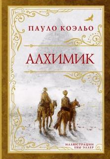 Коэльо Пауло - Алхимик