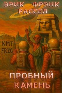 Рассел Эрик - Пробный камень