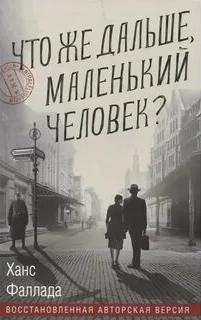 Фаллада Ханс - Что же дальше, маленький человек?