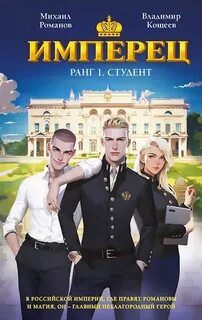Кощеев Владимир, Романов Михаил - Имперец 01. Студент