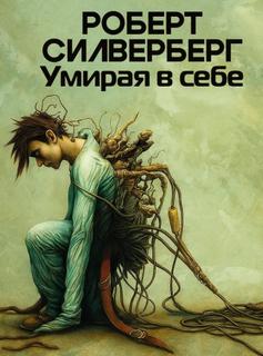Силверберг Роберт - Умирая в себе