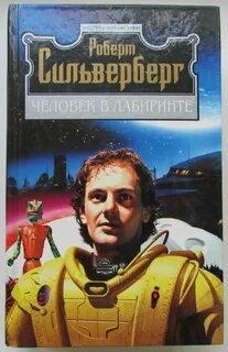 Силверберг Роберт - Человек в лабиринте