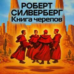 Силверберг Роберт - Книга черепов