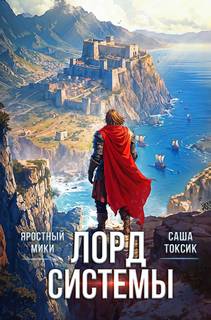 Токсик Саша, Яростный Мики - Лорд Системы 12