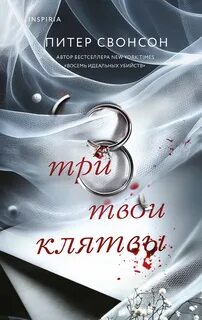 Свонсон Питер - Три твои клятвы