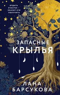 Барсукова Лана - Запасные крылья