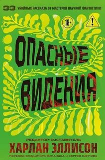Опасные видения (Сборник)