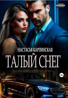 Карпинская Настасья - Высокие ставки 02. Талый снег