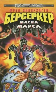 Саберхаген Фред - Берсеркер 01. Маска Марса
