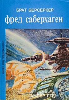 Саберхаген Фред - Берсеркер 02. Брат берсеркер