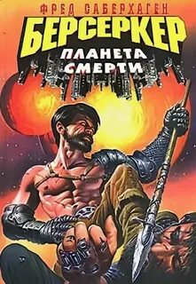 Саберхаген Фред - Берсеркер 03. Планета смерти
