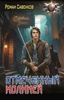 Савенков Роман - Овергор 02. Отмеченный молнией