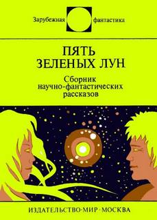 Пять зеленых лун (сборник)