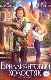 Гаврилова Анна, Недотрога Яся - Бриллиантовый холостяк 02