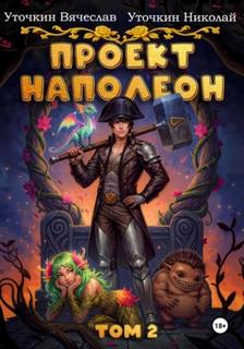 Уточкин Вячеслав, Уточкин Николай - Проект «Наполеон» 02