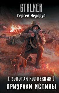 Недоруб Сергей - Призраки истины (S.T.A.L.K.E.R.)