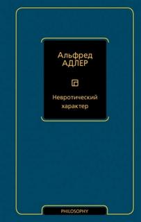 Адлер Альфред - Невротический характер