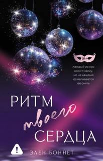Боннет Элен - Ритм твоего сердца