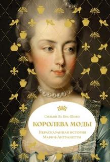 Бра-Шово Сильви - Королева моды: Нерассказанная история Марии-Антуанетты