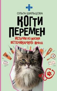 Шильцова Ольга - Когти перемен. Истории из жизни ветеринарного врача