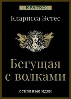 Культур-Мультур - Бегущая с волками. Кларисса Эстес. Кратко