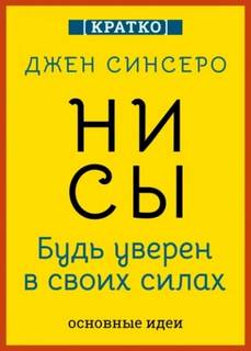 Культур-Мультур - НИ СЫ. Будь уверен в своих силах. Джен Синсеро. Кратко