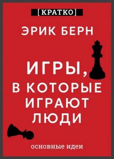 Культур-Мультур - Игры, в которые играют люди. Эрик Берн. Кратко