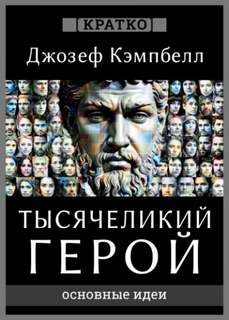 Культур-Мультур - Тысячеликий герой. Джозеф Кэмпбелл. Кратко