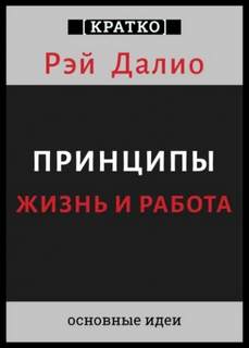 Культур-Мультур - Принципы. Жизнь и работа. Рэй Далио. Кратко