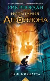 Риордан Рик - Испытания Аполлона 01. Тайный оракул
