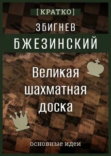 Культур Мультур - Великая шахматная доска. Збигнев Бжезинский. Кратко
