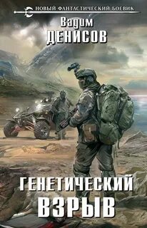Денисов Вадим - День G 03. Генетический взрыв