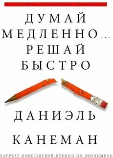 Культур Мультур - Думай медленно, решай быстро. Даниэль Канеман. Кратко