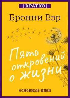 Культур Мультур - Пять откровений о жизни. Бронни Вэр. Кратко автор Культур-Мультур