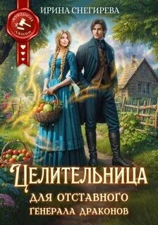 Снегирева Ирина - Целительница для отставного генерала драконов