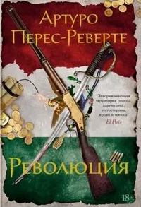 Перес-Реверте Артуро - Революция
