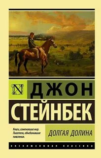 Стейнбек Джон - Долгая долина