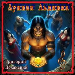 Полонский Григорий - Конан. Сага о Конане. Воровские ночи Шадизара и Аренджуна. Лунная Льдинка