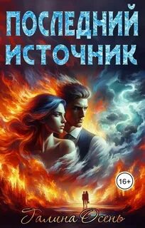 Осень Галина - Последний источник