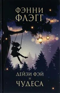 Флэгг Фэнни - Дейзи Фэй и чудеса