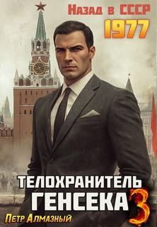 Алмазный Петр - Медведев 03. Телохранитель Генсека. Том 3