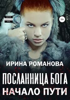 Романова Ирина - Посланница бога 01. Начало пути