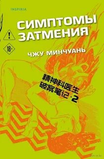 Минчуань Чжу - Симптомы затмения