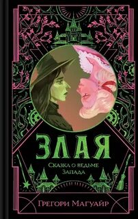 Магуайр Грегори - Злая. Сказка о ведьме Запада