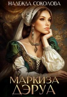 Соколова Надежда - Маркиза Дэруа