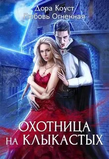Огненная Любовь, Коуст Дора - Покинутая 04. Охотница на клыкастых