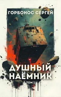 Горбонос Сергей - Предусмотрительный 01. Душный наёмник