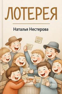 Нестерова Наталья - Лотерея