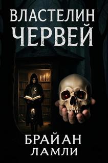 Ламли Брайан - Властелин червей
